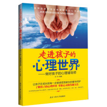 走进孩子的心理世界：做好孩子的心理辅导师