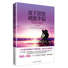 放下欲望就能幸福