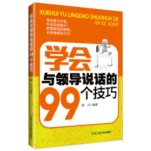 学会与领导说话的99个技巧