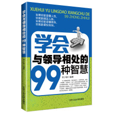 学会与领导相处的99种智慧