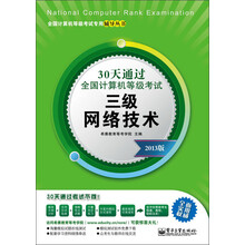 30天通过全国计算机等级考试:三级网络技术(2013版)