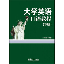 大学英语口语教程（下册）