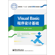 高等学校“十二五”公共课计算机规划教材：Visual Basic程序设计基础