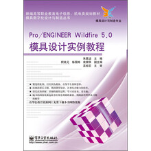 模具数字化设计与制造丛书：Pro/Engineer Wildfire 5.0模具设计实例教程