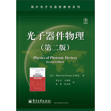 国外电子与通信教材系列:光子器件物理(第2版)