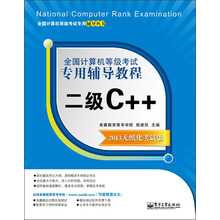 全国计算机等级考试专用辅导教程:二级C++(2013无纸化考试版)
