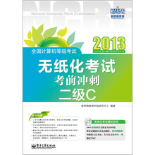 全国计算机等级考试:无纸化考试考前冲刺·二级C(附CD光盘1张)