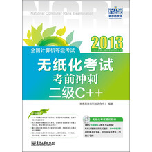 全国计算机等级考试:无纸化考试考前冲刺·二级C++(附CD光盘1张)