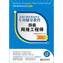 全国计算机等级考试专用辅导教程:四级网络工程师(2013版)