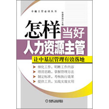 怎样当好人力资源主管：让中基层管理有效落地