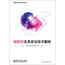 物联网及其安全技术解析