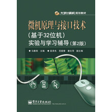大学计算机规划教材：微机原理与接口技术（基于32位机）实验与学习辅导（第2版）