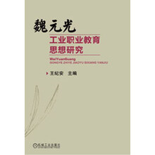 魏元光工业职业教育思想研究