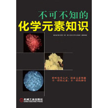 不可不知的化学元素知识