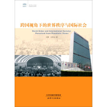 跨国视角下的世界秩序与国际社会
