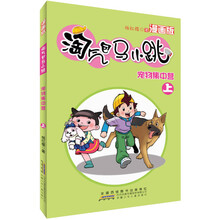 淘气包马小跳：宠物集中营（上）（漫画版）
