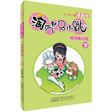 淘气包马小跳:宠物集中营(下)(漫画版)