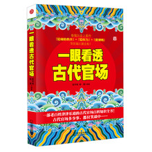 一眼看透古代官场