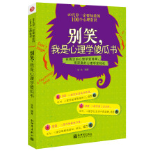 别笑,我是心理学傻瓜书