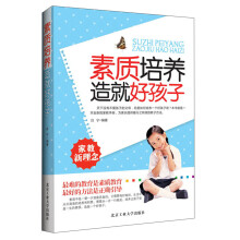 素质培养造就好孩子