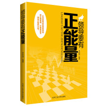 领导要有正能量