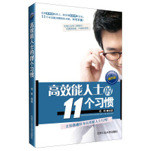 高效能人士的11个习惯