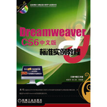 Dreamweaver CS6标准实例教程（中文版）（附光盘1张）