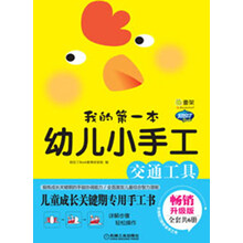 我的第一本幼儿小手工：交通工具（畅销升级版）