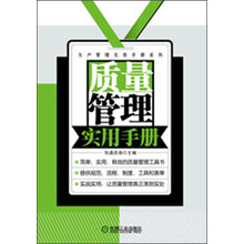 质量管理实用手册