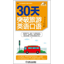 30天突破旅游英语口语