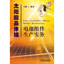 太阳能晶体硅电池组件生产实务