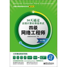 30天通过全国计算机等级考试:四级网络工程师(2013版)
