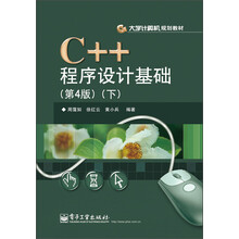 大学计算机规划教材：C++程序设计基础（第4版）（下）
