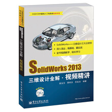 SolidWorks 2013三维设计全解·视频精讲（附DVD光盘1张）