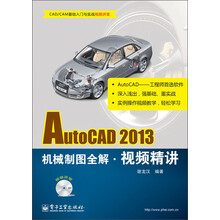 AutoCAD 2013机械制图全解·视频精讲（附DVD光盘1张）