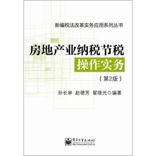 新编税法改革实务应用系列丛书：房地产业纳税节税操作实务（第2版）