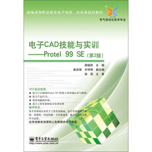 电子CAD技能与实训：Protel 99 SE（第2版）