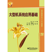 卓越工程师培养计划“十二五”规划教材：大型机系统应用基础