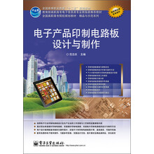 电子产品印制电路板设计与制作