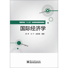 高等学校“十二五”应用型经管规划教材：国际经济学