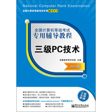 全国计算机等级考试专用辅导教程：三级PC技术（2013版）