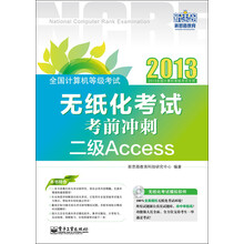 全国计算机等级考试:无纸化考试考前冲刺·二级Access(附CD光盘1张)