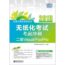 全国计算机等级考试:无纸化考试考前冲刺·二级Visual FoxPro(附CD光盘1张)