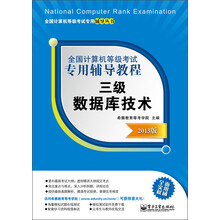 全国计算机等级考试专用辅导教程:三级数据库技术(2013版)