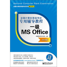 全国计算机等级考试专用辅导教程：一级MS Office（2013版）