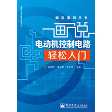画说系列丛书：画说电动机控制电路轻松入门