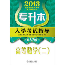 2013全国各类成人高考复习指导丛书：专升本入学考试指导·高等数学（2）（第10版）