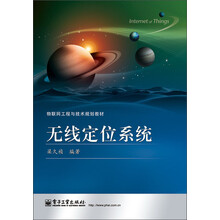物联网工程与技术规划教材：无线定位系统