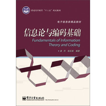 普通高等教育“十二五”规划教材·电子信息类精品教材：信息论与编码基础