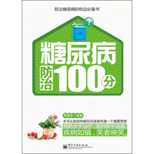 糖尿病防治100分